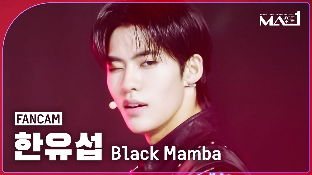 [MAKEMATE1 | Fancam] MA1 HAN YU SEOP 'Black Mamba'哔哩哔哩bilibili