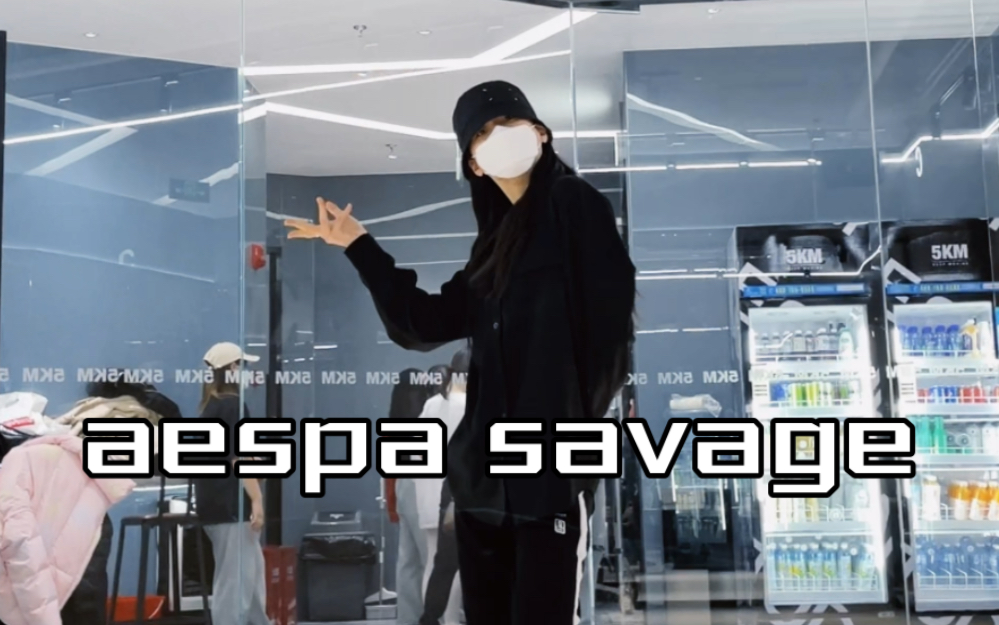 [图]aespa savage 神级翻跳