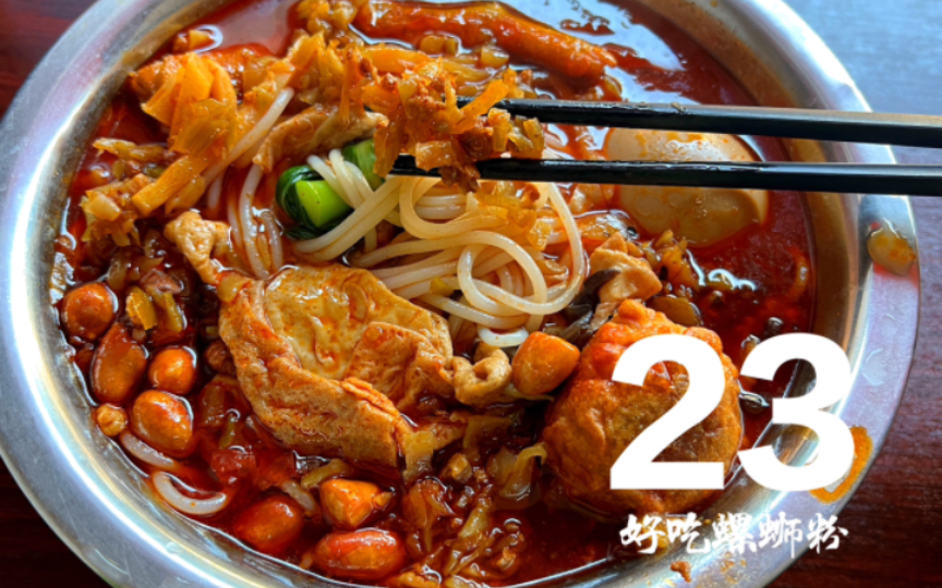 榨菜肉末螺蛳粉 店家自己炸的肉丸真的太好吃了【螺蛳粉日记23】