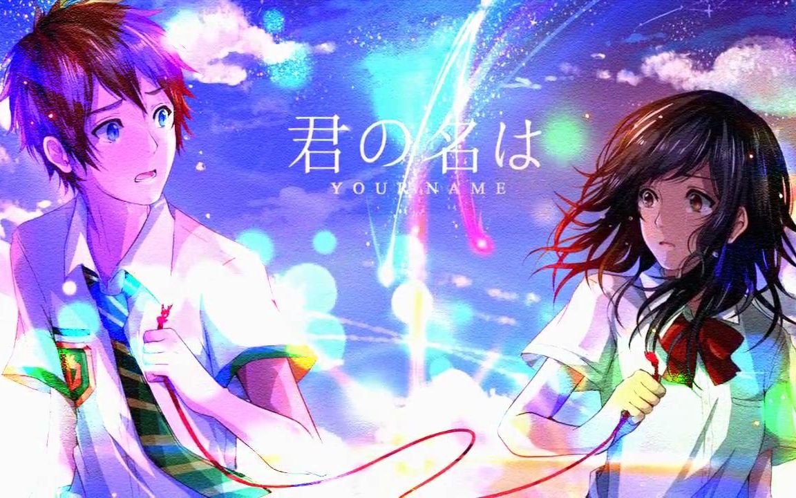 【你的名字】radwimps - 前前前世