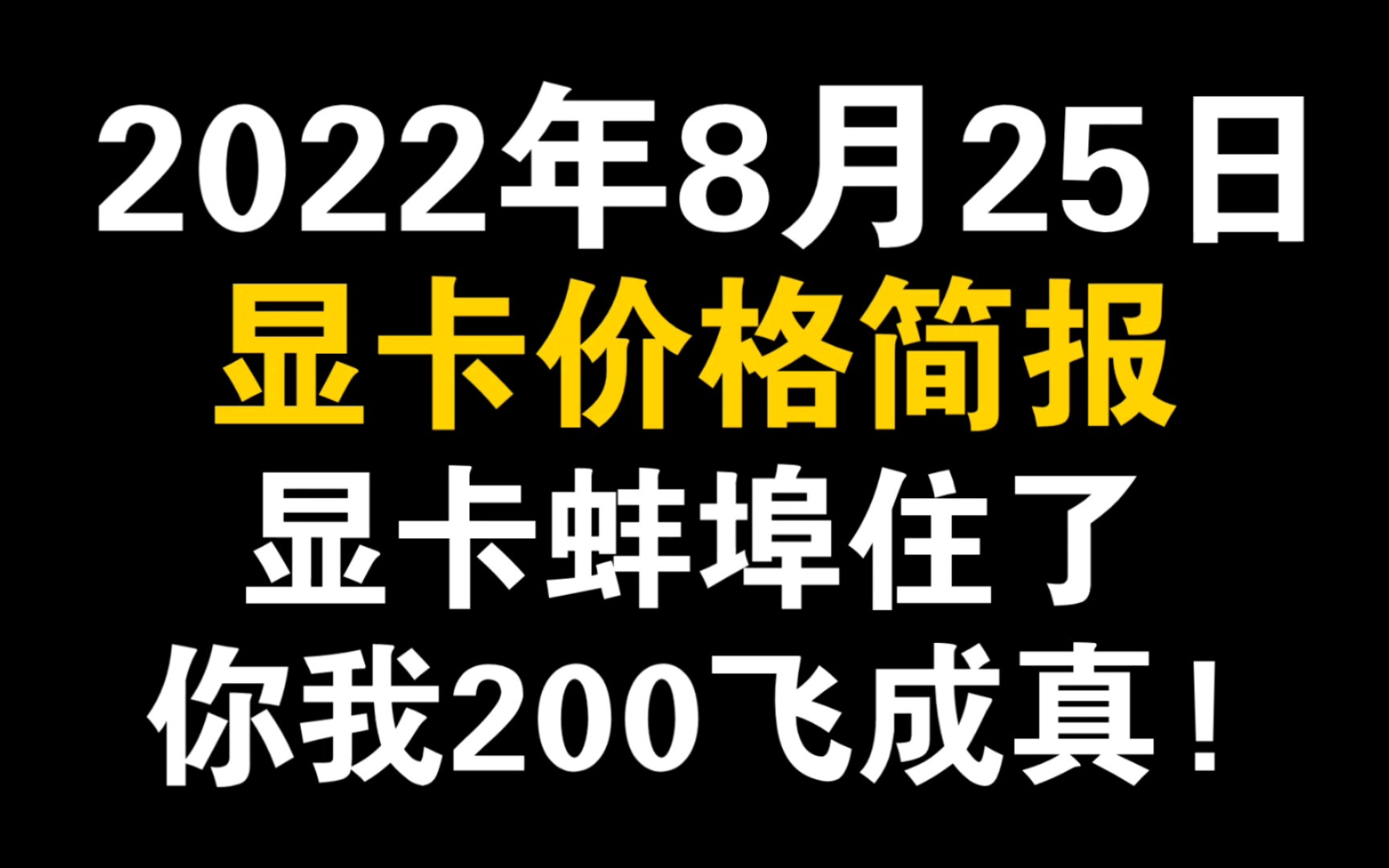 8月25日显卡价格(显卡蚌埠住了,你我200飞成真!)哔哩哔哩bilibili