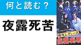 01夜露死苦 这个日语怎么读 哔哩哔哩 つロ干杯 Bilibili