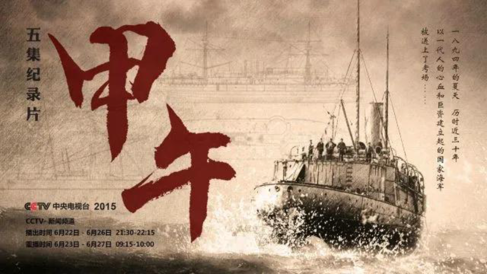 央视纪录片《甲午》片尾曲