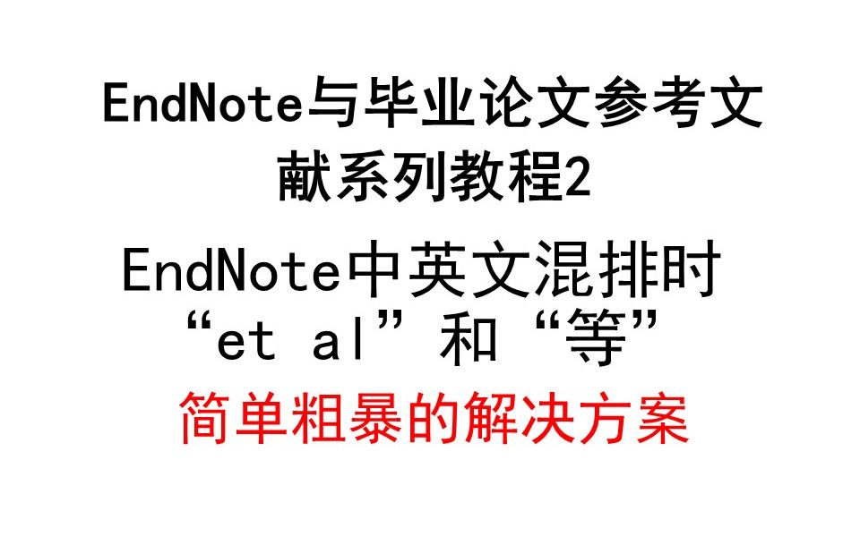 Endnote与毕业论文参考文献2、文献的中英文混合编排,“et al”与等,下标简单的修改方法哔哩哔哩bilibili