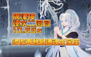 Descargar video: 【阴阳师】须佐之男携手祸津神，再登顶最速魂水二回目10s阵容！