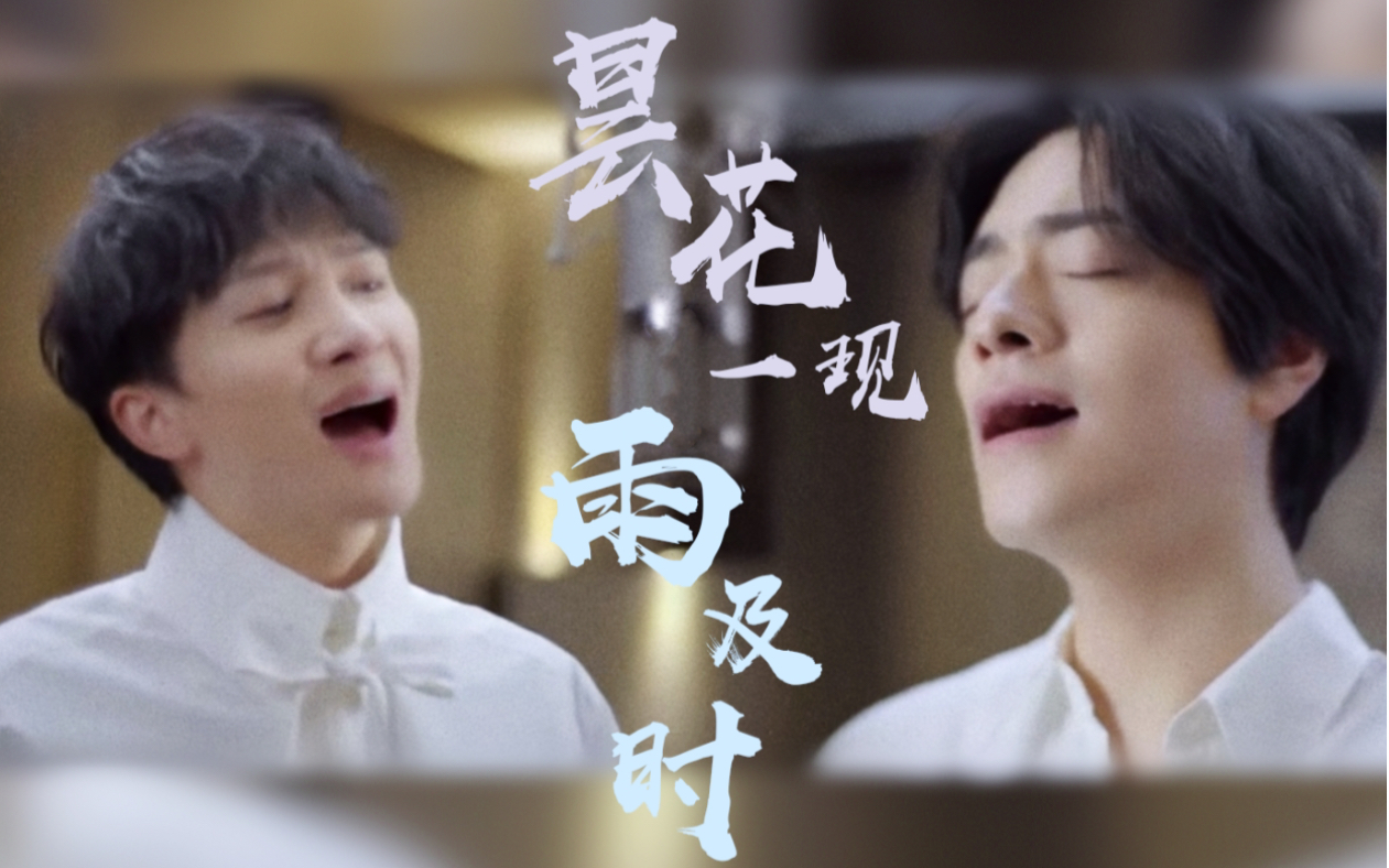 《昙花一现雨及时》(原唱:周深&郑云龙)