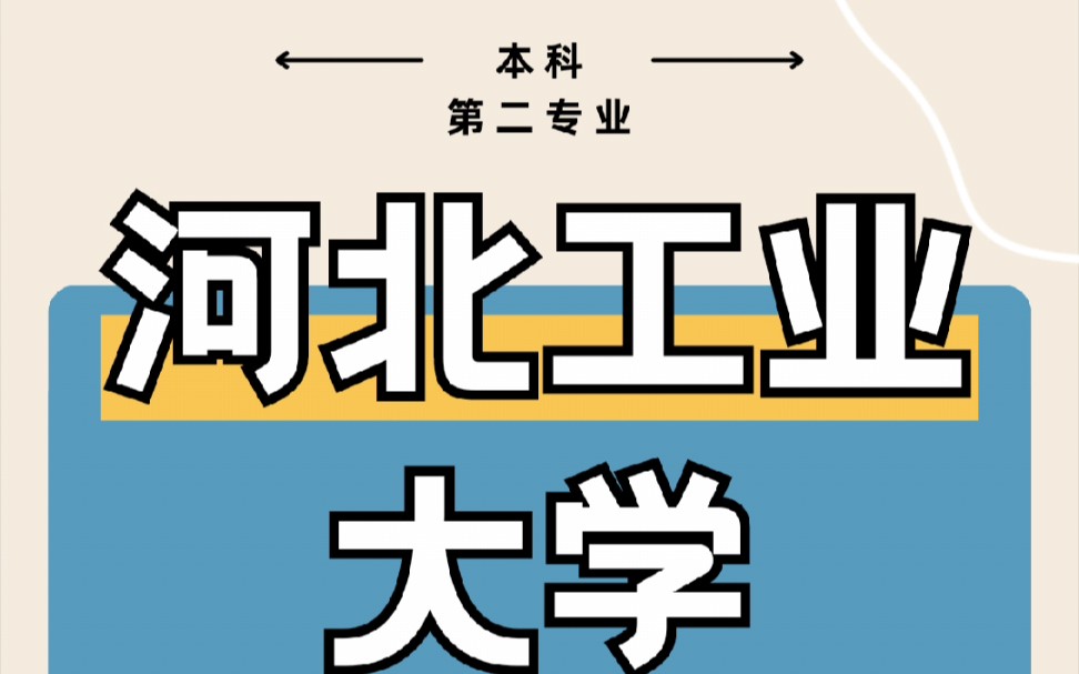 河北工业大学在校生跨校辅修自考本科双学位哔哩哔哩bilibili