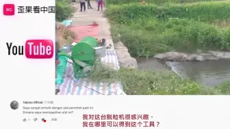 Tải video: 越南一家买了台中国脱米机 同村围观 越南网友：效果居然这么好