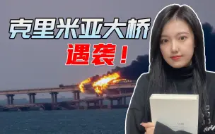 Download Video: 危机正在逼近，克里米亚大桥遭袭现场太惨烈，几个细节引人深思