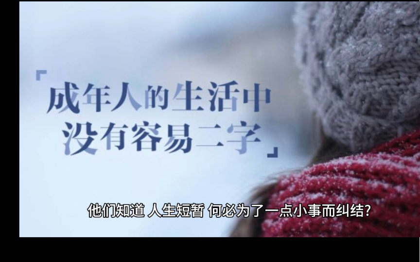 成年人的生活中没有容易二字