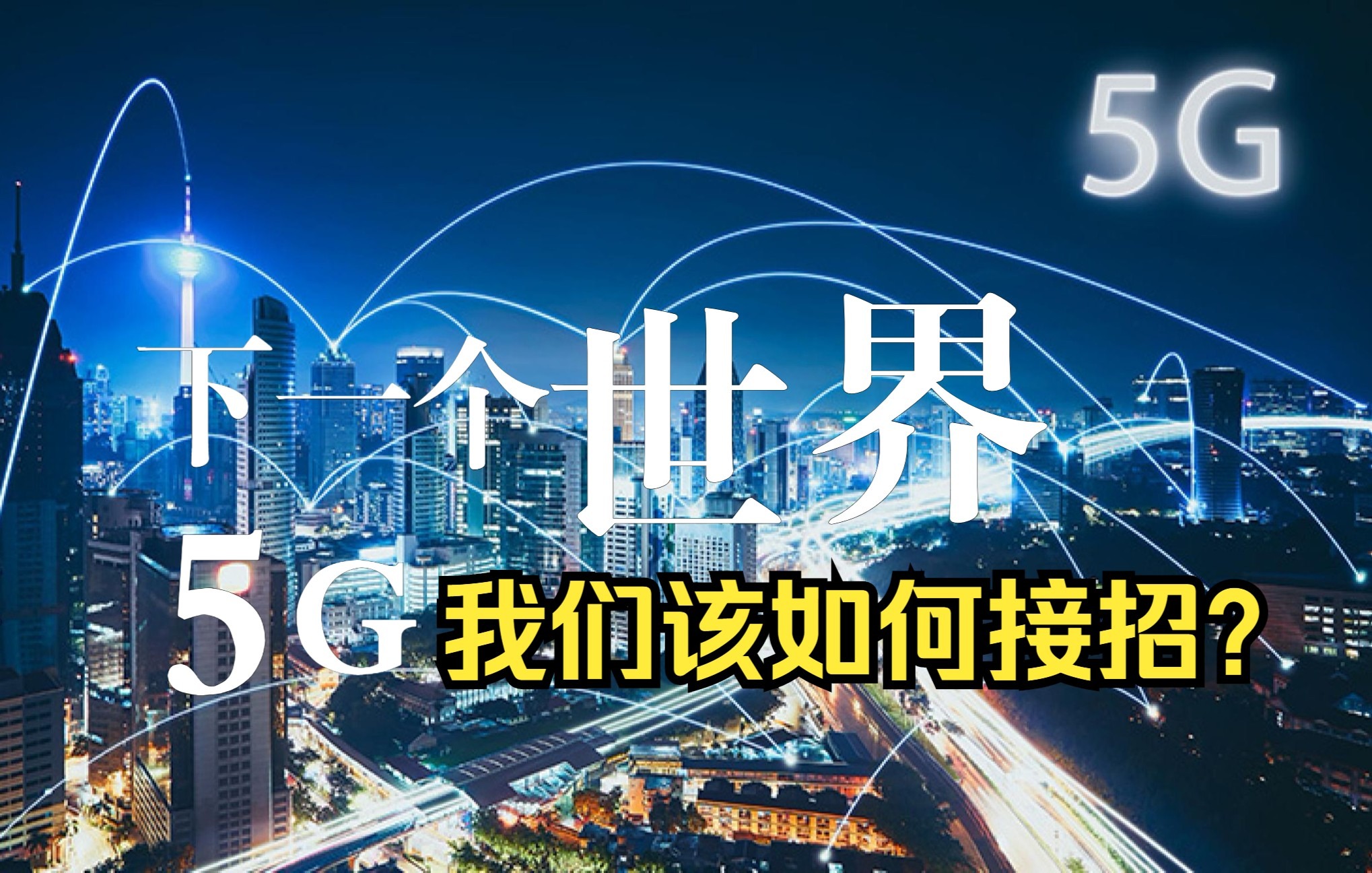 [图]我们最向往的5G时代会朝向什么方向走呢？听我唠唠。