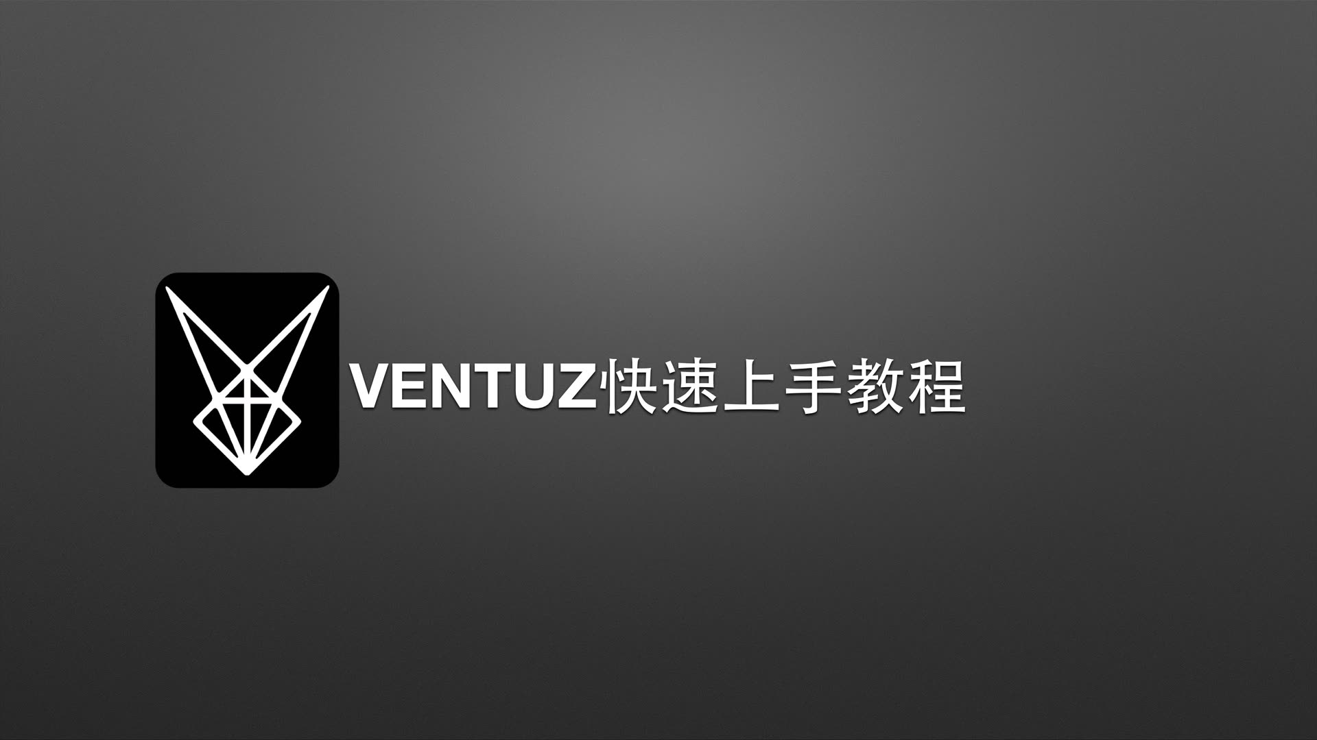 Ventuz快速上手教程—开篇哔哩哔哩bilibili