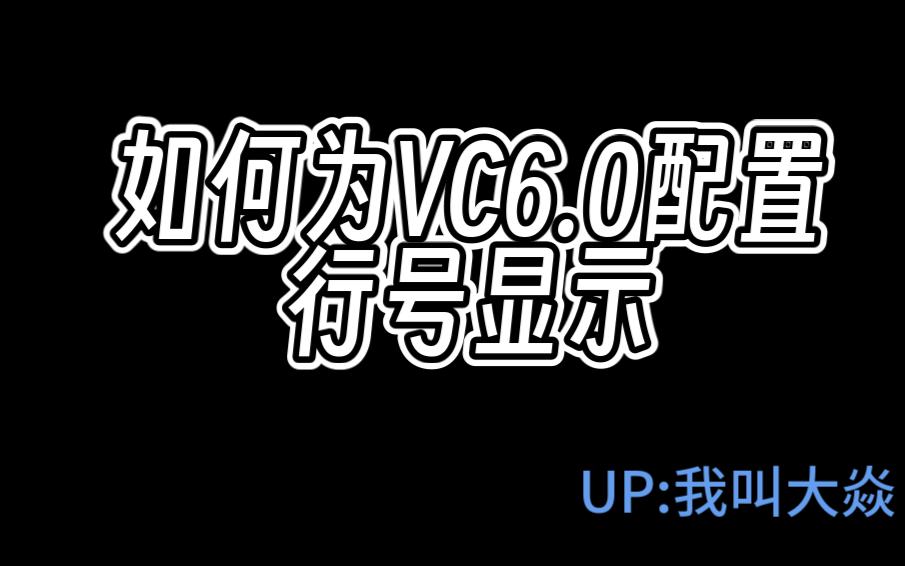 如何为VC6.0配置行号显示哔哩哔哩bilibili