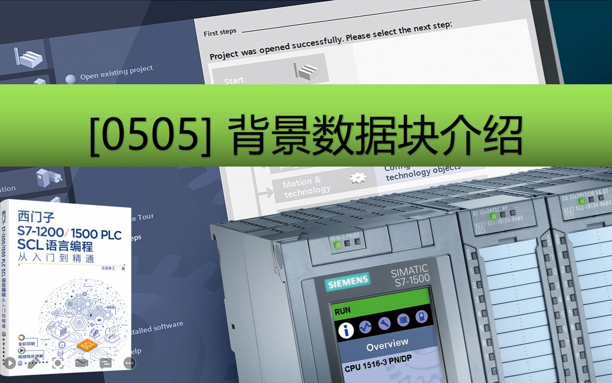 《西门子S71200/1500 PLC SCL语言编程》配套视频:0505背景数据块介绍哔哩哔哩bilibili
