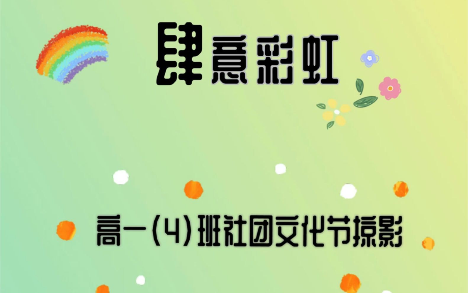 肆意彩虹 社团文化节掠影哔哩哔哩bilibili