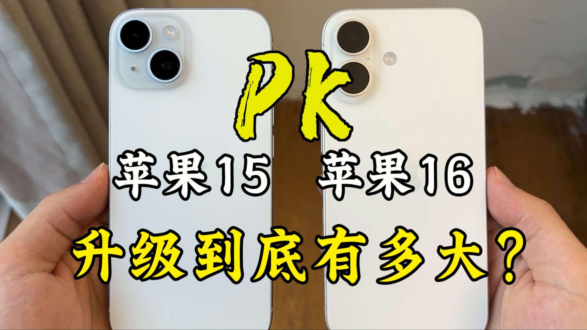苹果15对比苹果16的使用体验,升级到底有多大?
