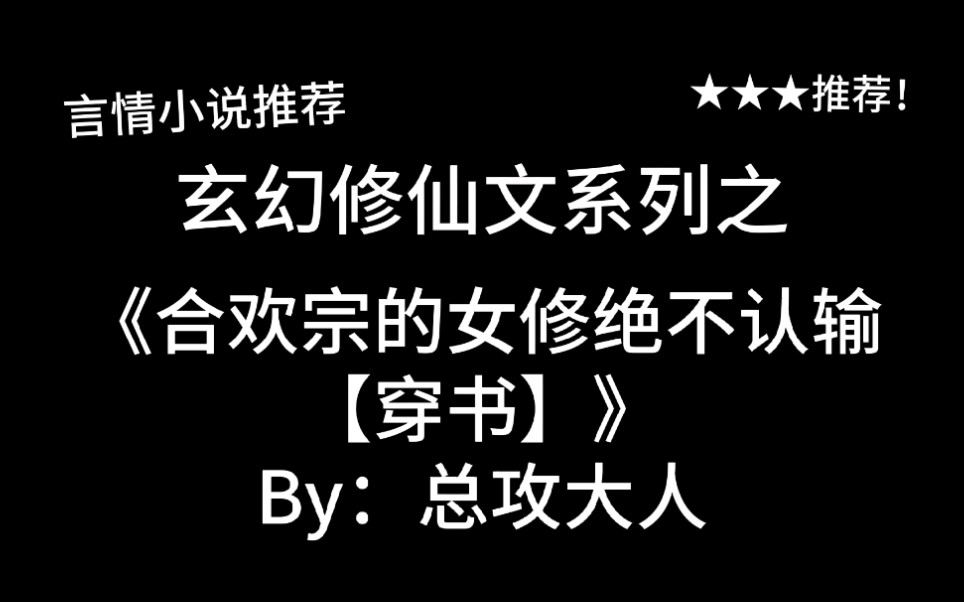 [图]完结言情推文，玄幻修仙文《合欢宗的女修绝不认输【穿书】》by：总攻大人，只要胆子大，道侣满天下！