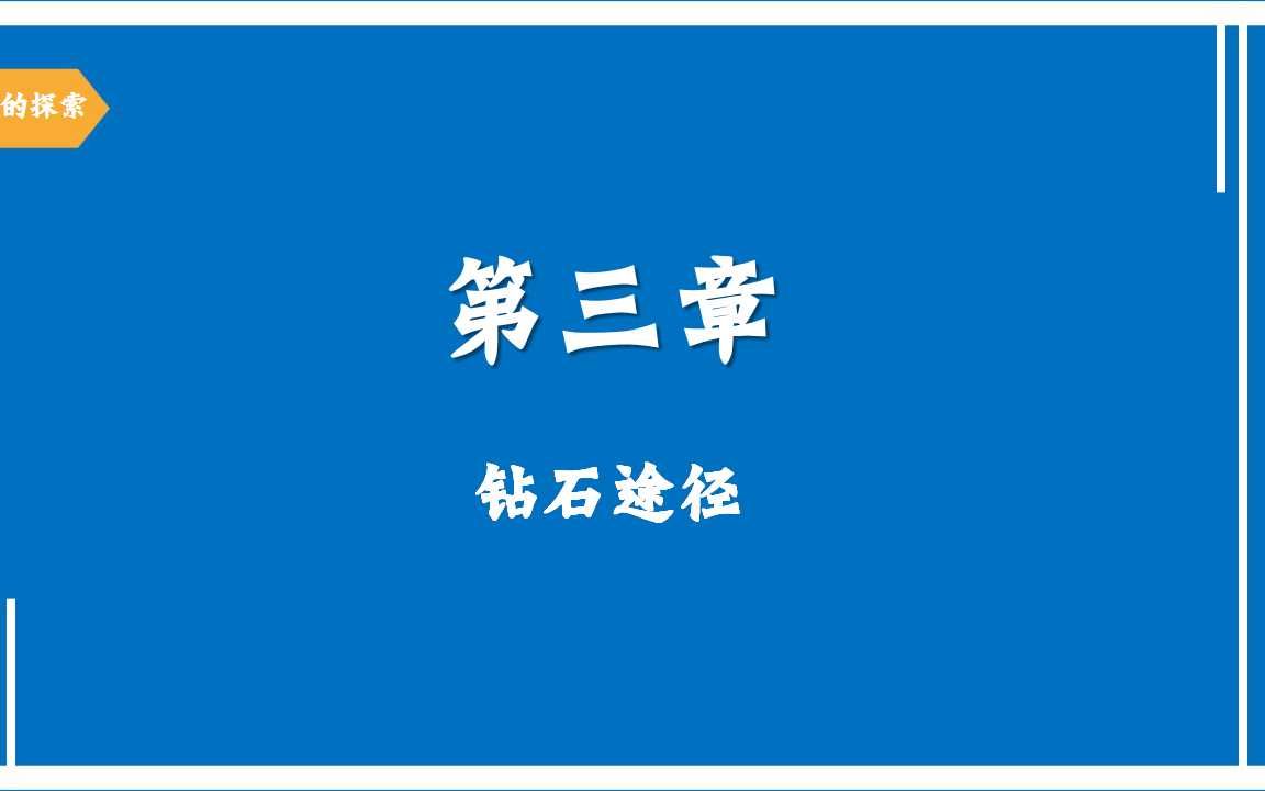 [图]钻石途径-内在的探索（3）