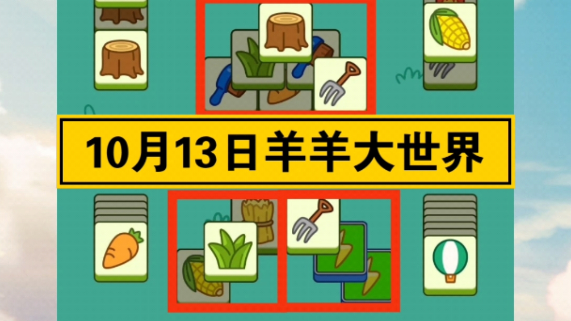 羊了个羊10月13日羊羊大世界通关视频桌游棋牌热门视频