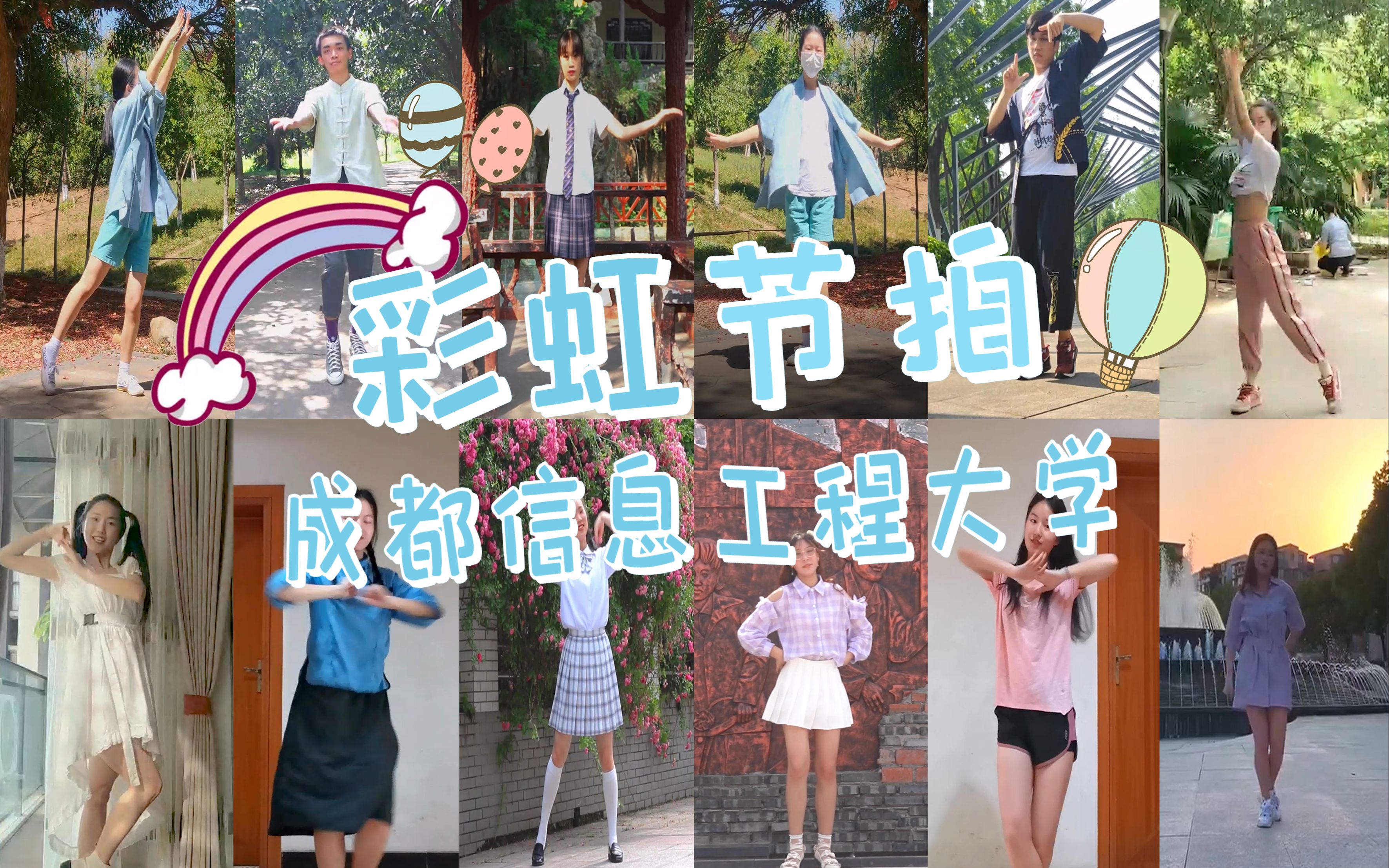 bdf2020成都信息工程大学彩虹节拍拍拍手赶走一切风雨阴霾