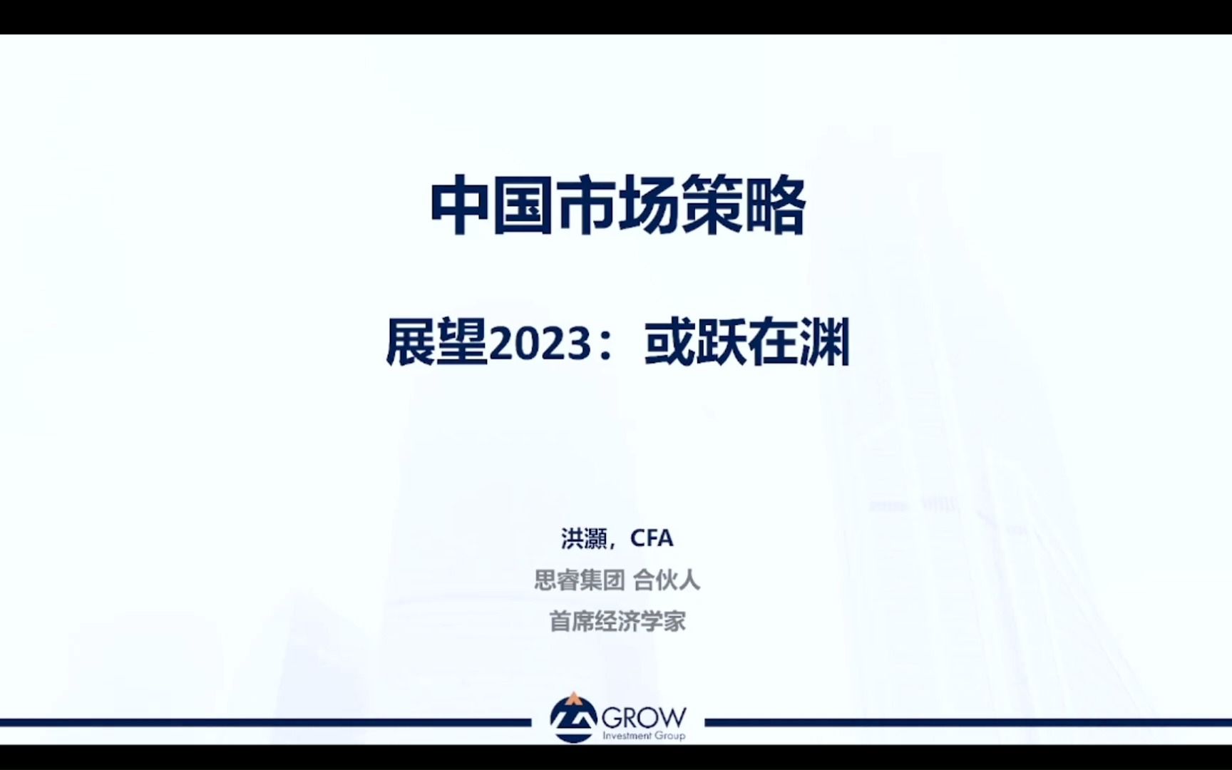 【宏观研报】22年12月思睿首席洪灏2023年宏观展望及中国市场策略哔哩哔哩bilibili