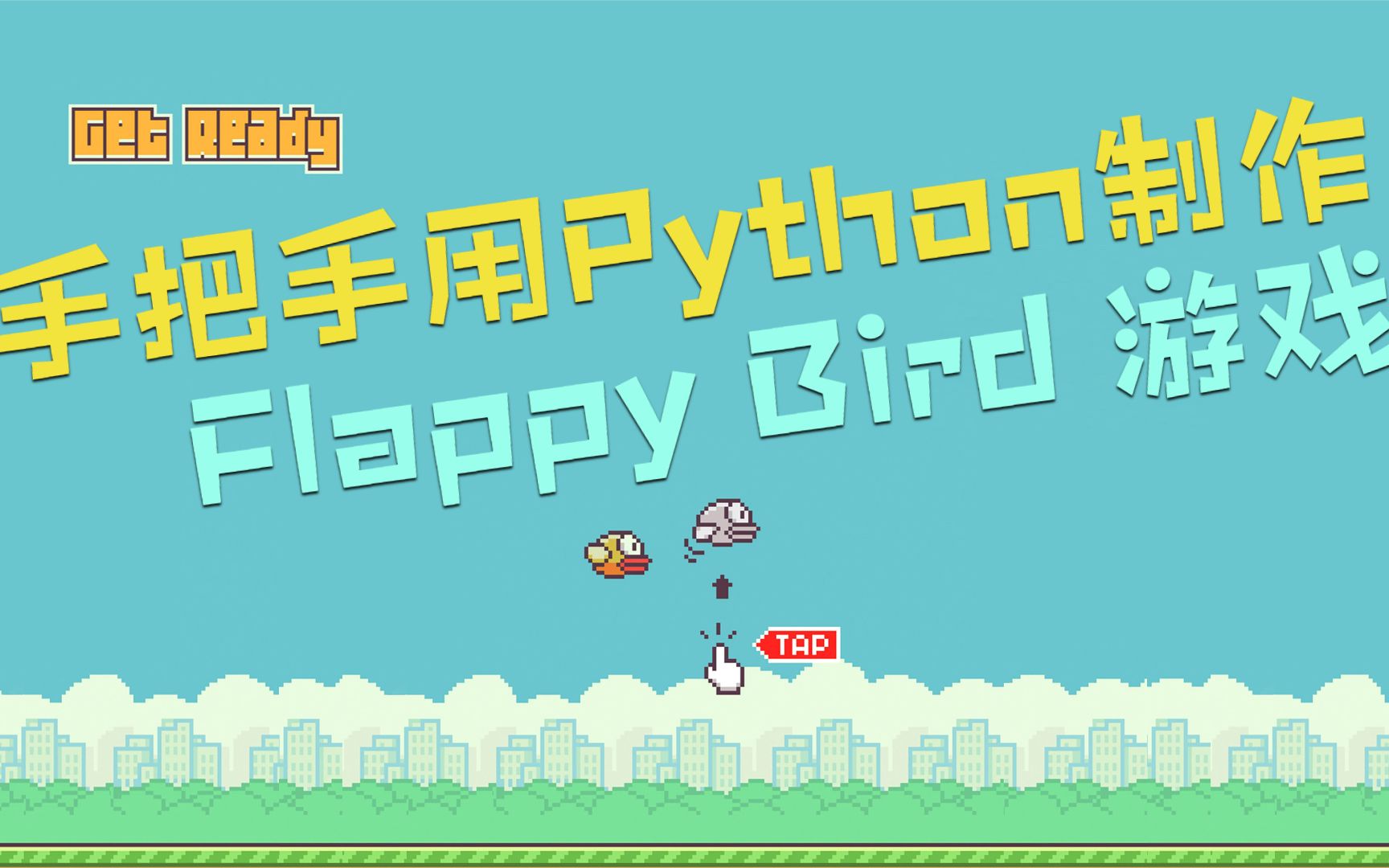 [图]【已完更】99%相似度！手把手教你用Python制作Flappy Bird像素鸟游戏！