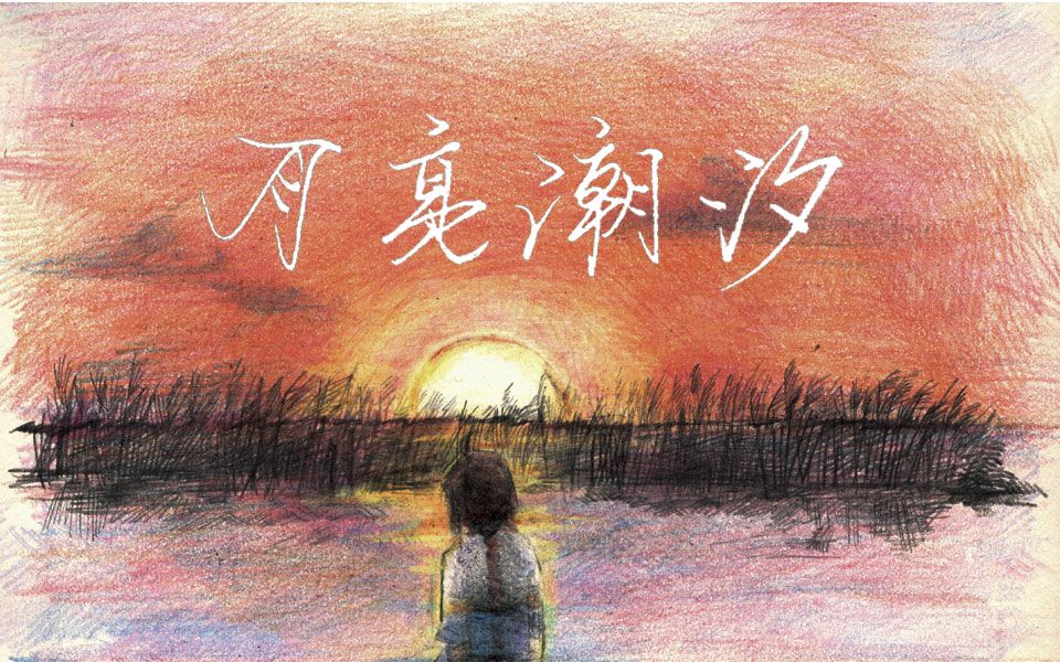 【乐正绫原创曲】月亮潮汐哔哩哔哩bilibili