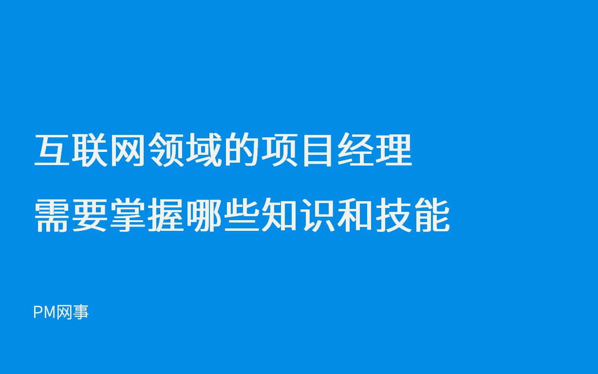 互联网领域的项目经理需要掌握哪些知识和技能哔哩哔哩bilibili