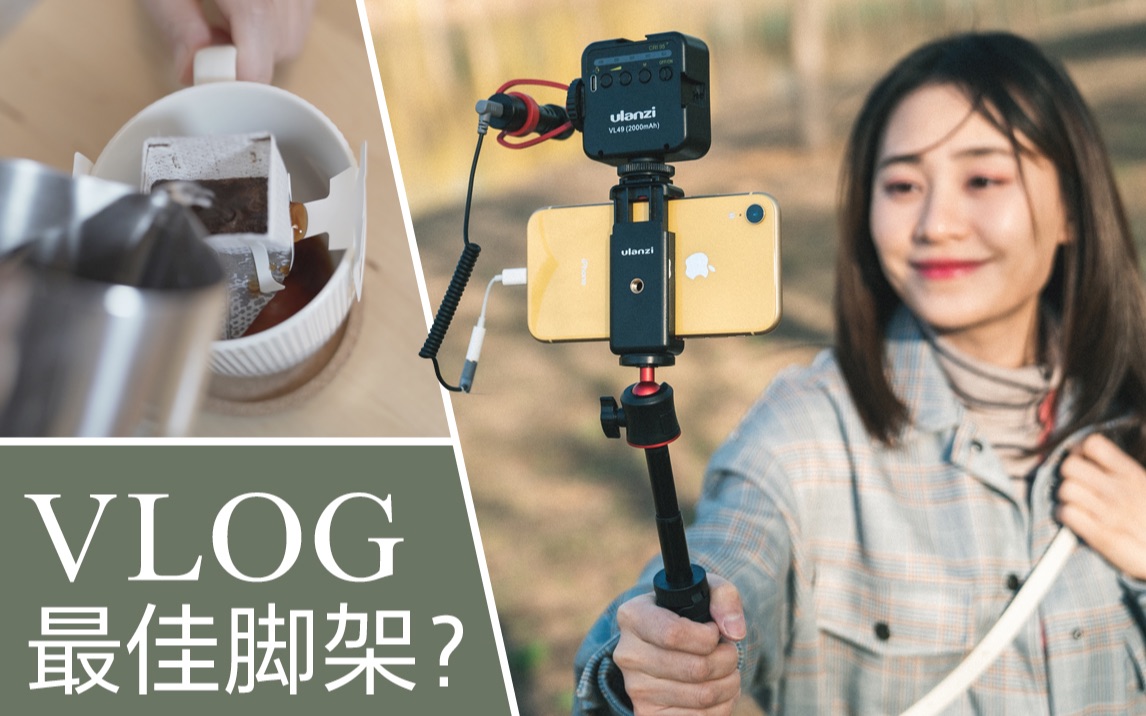 Vlog最佳三脚架?UP推荐一款性价比超高的手持三脚架哔哩哔哩bilibili