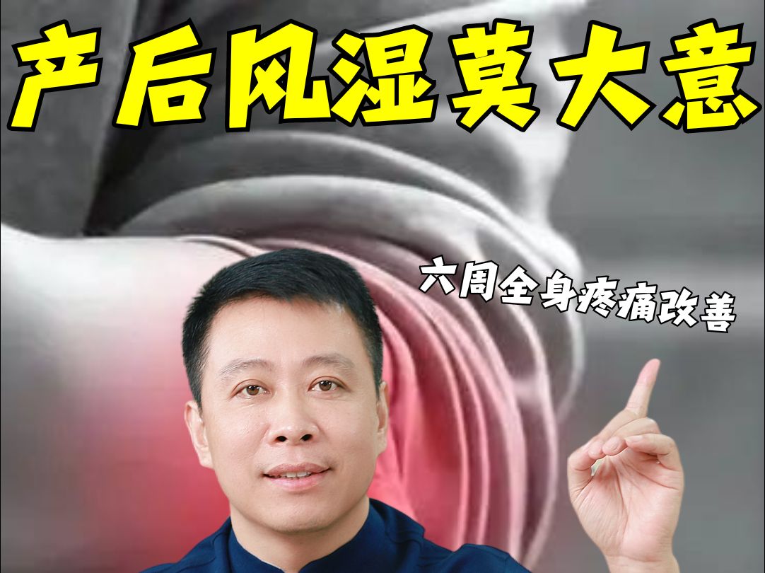 产后风湿,全身疼,六周治疗,现在几乎不疼了哔哩哔哩bilibili