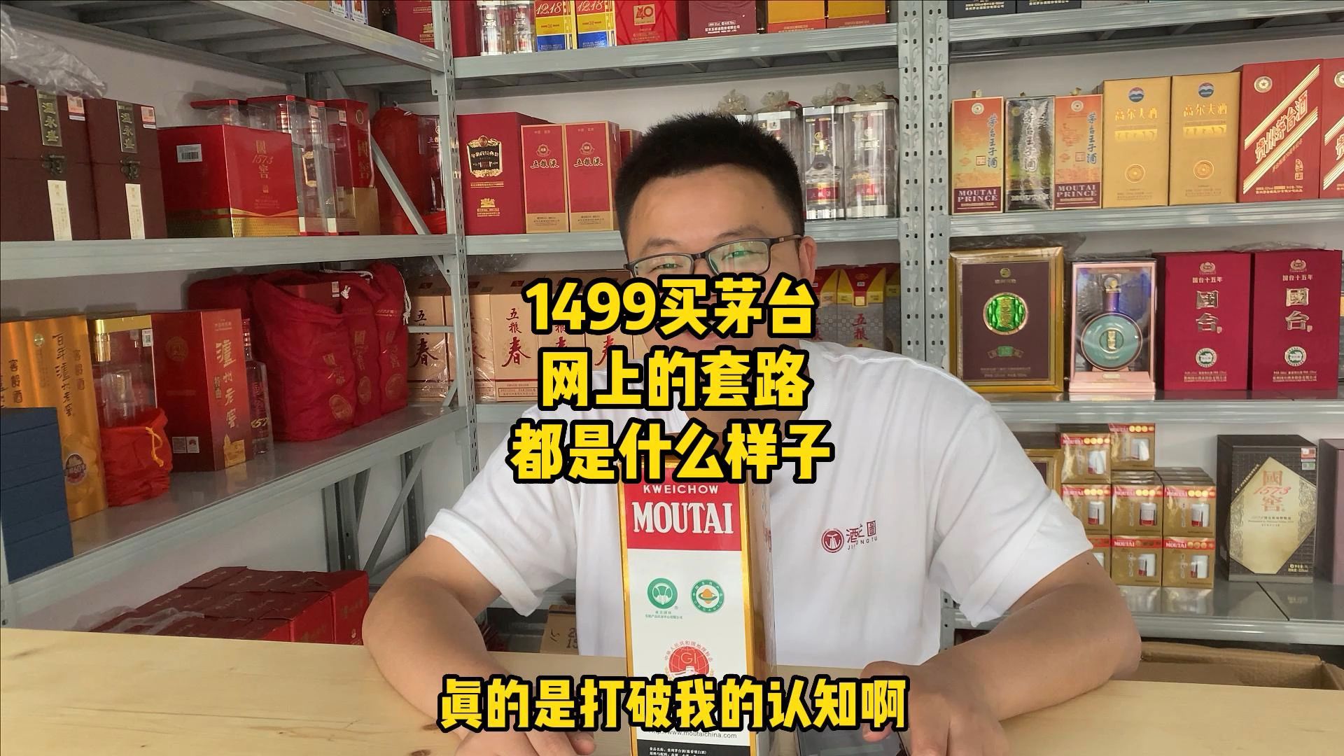 1499就能买到茅台?酒友差点踩坑!网上层出不穷的套路要小心应对哔哩哔哩bilibili