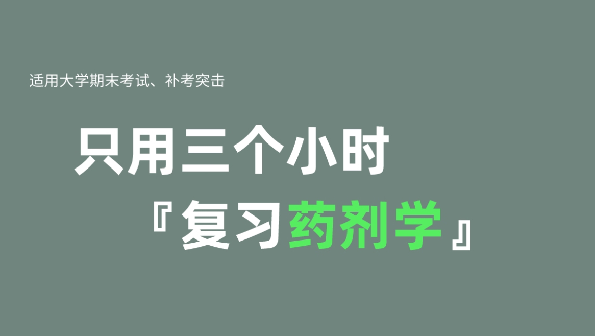 《药剂学》大学期末不挂科速成课资源哔哩哔哩bilibili