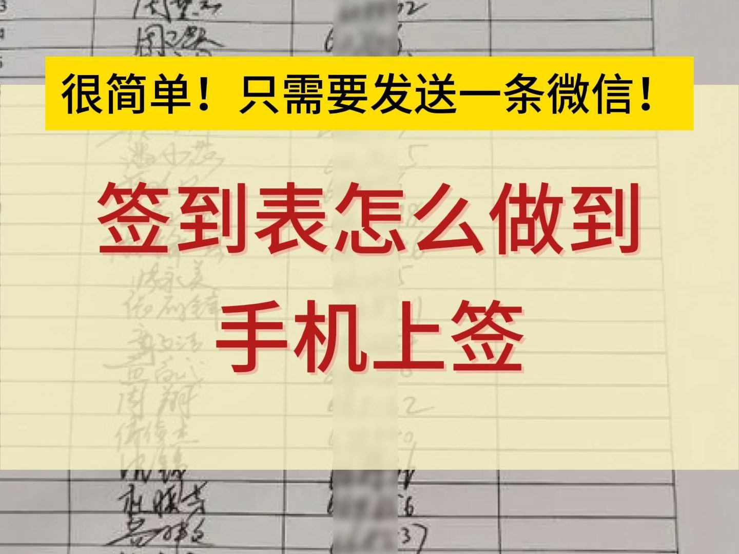 签到表怎么做到手机上签?很简单!只需要发送一条微信就够了!哔哩哔哩bilibili