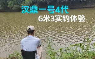 Download Video: 汉鼎一号4代M调6米3实钓体验