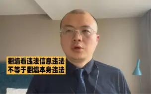 Télécharger la video: 翻墙看违法信息是违法的，但不代表用梯子翻墙本身违法#翻墙违法吗 #用梯子翻墙违法吗 #彭华律师普法宣传