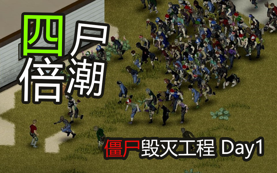 【僵尸毁灭工程】尸潮如水,物资稀缺,停水停电!