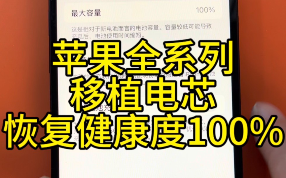 iPhone全系列移植电芯过程,苹果11,12,13,14系列移植电芯,恢复电池健康度100%,不弹窗,超高容,续航能力超强,让你的爱机满血复活!支持寄修!...