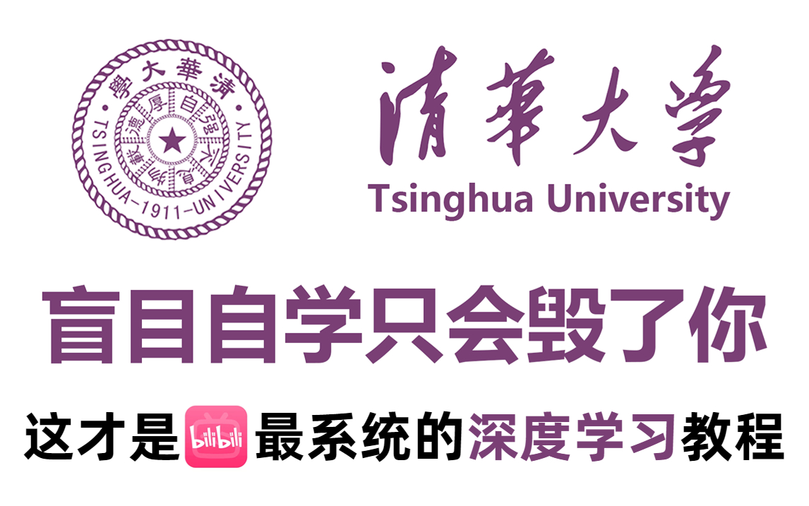 清华大学强推!一周掌握大学四年也没搞明白的【深度学习】,深入浅出三大核心神经网络这套课程讲的是真的通俗易懂!哔哩哔哩bilibili