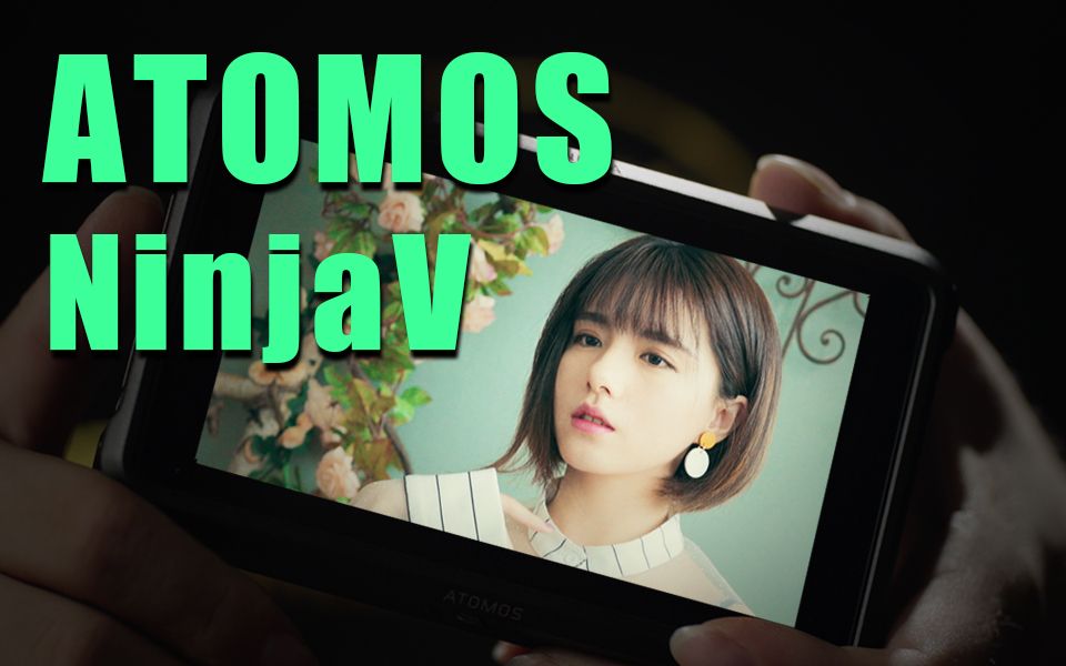 [图]【摄瘾研究所 vol.010】ATOMOS NINJA V——5英寸HDR记录仪的全部潜能