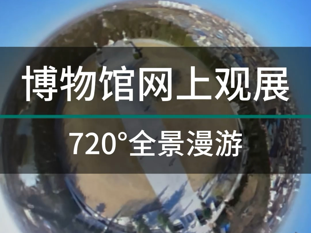 博物馆网上观展,720度全景漫游,带给游客更好的体验