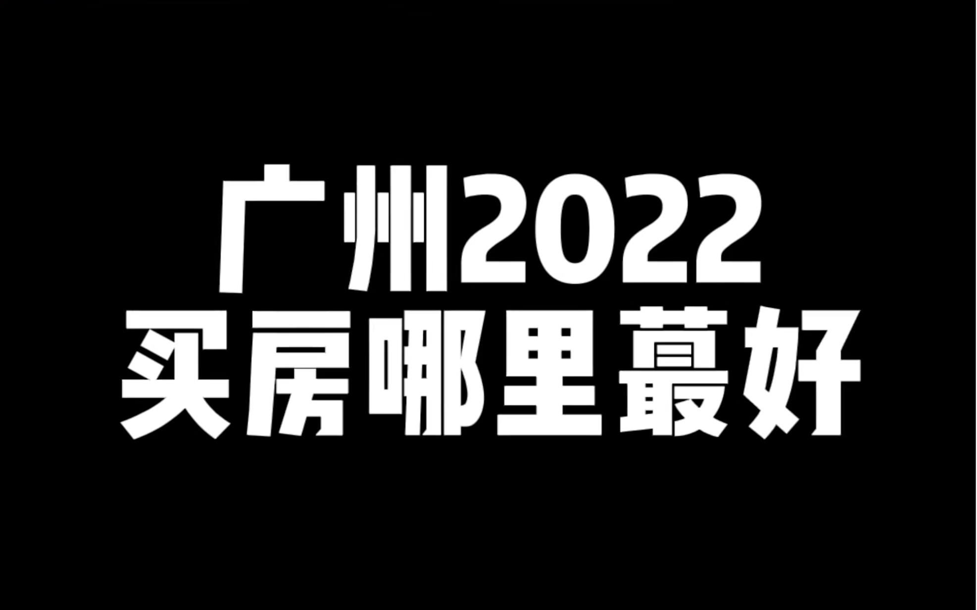 2022广州买房哪里蕞好?哔哩哔哩bilibili