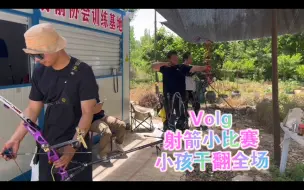 Скачать видео: Volg 射箭小比赛 小孩干翻全场 哈哈哈