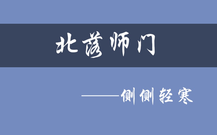 【小说推荐】年少时不要遇见让自己惊艳的人 侧侧轻寒《北落师门》 爱而不得的小皇帝的内心独白 番外体?男二自述?一个人到底要怎样才能实现自己十四...