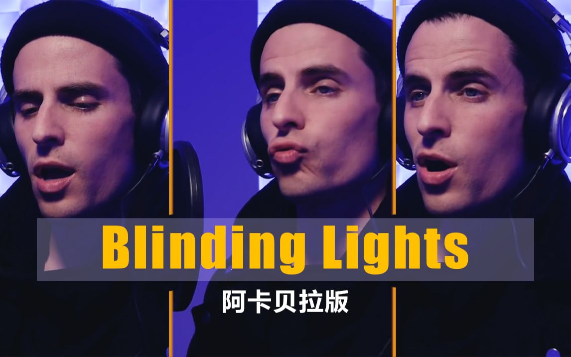 活动作品一人乐队进来抖腿78威肯blindinglights阿卡贝拉版