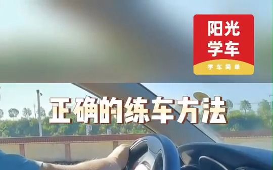 正确练车方法让你事半功倍哔哩哔哩bilibili