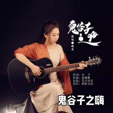 #鬼谷子之嗨#凡子系列作品#凡子音乐哔哩哔哩bilibili