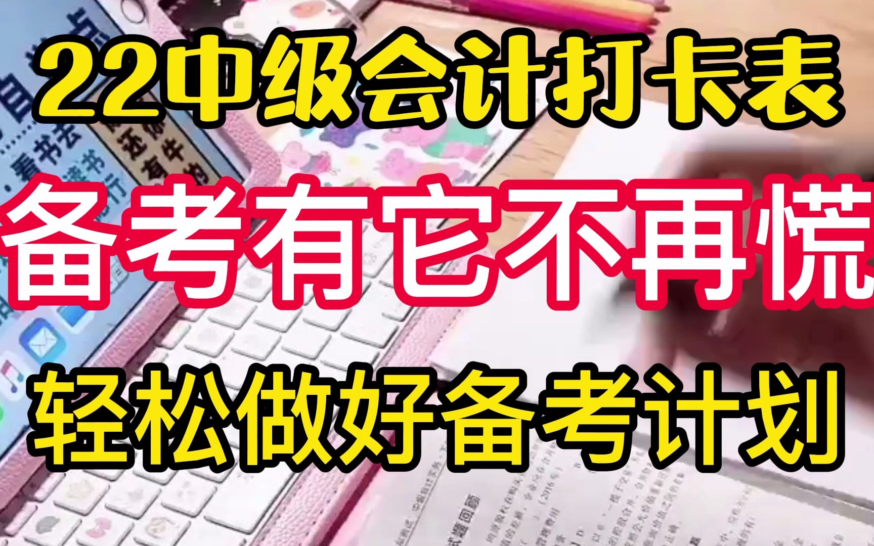 中级会计|22中级会计打卡表,备考有它不再慌,轻松做好备考计划哔哩哔哩bilibili