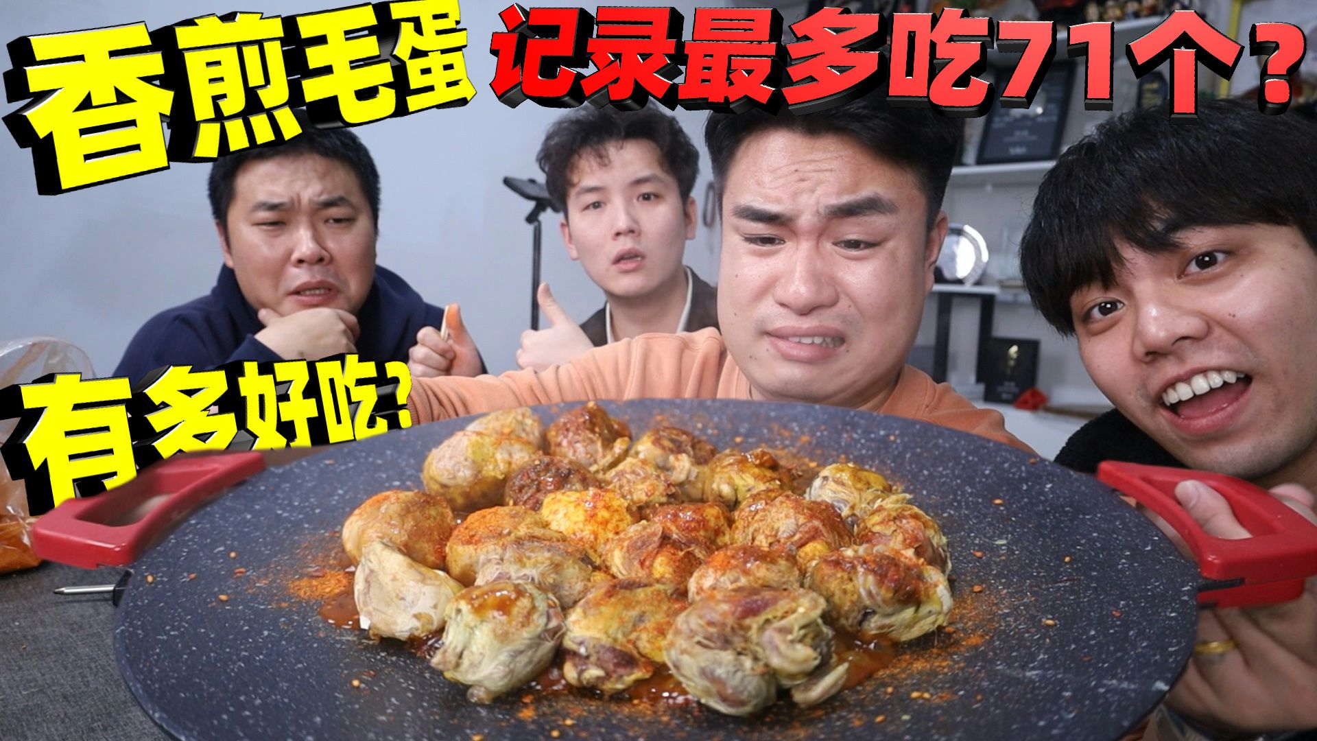 据说香煎毛蛋味道很好吃？10元自助最高有人吃71个，真的假的