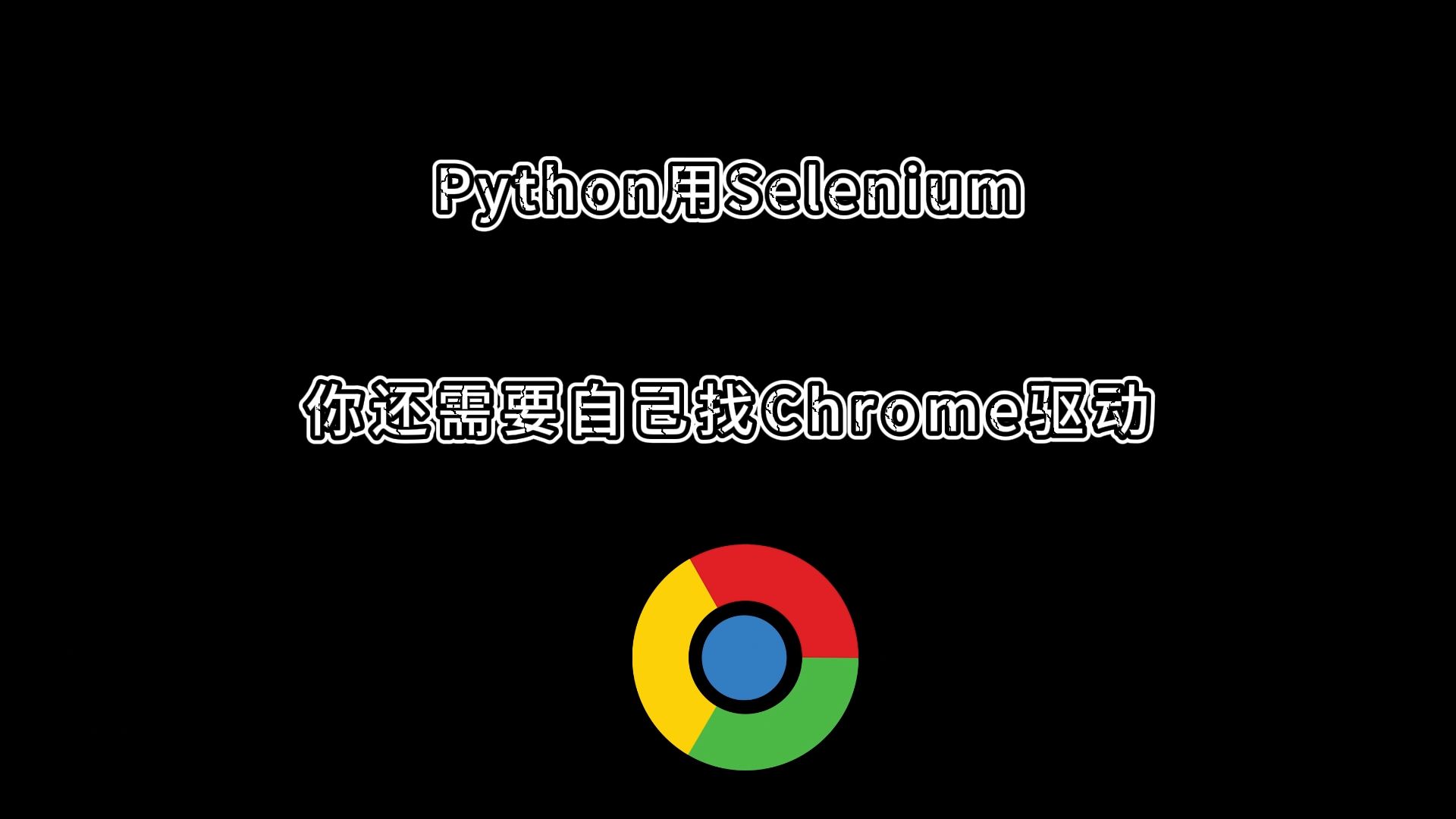 【告别繁琐配置】一条命令就可以安装好chrome驱动哔哩哔哩bilibili