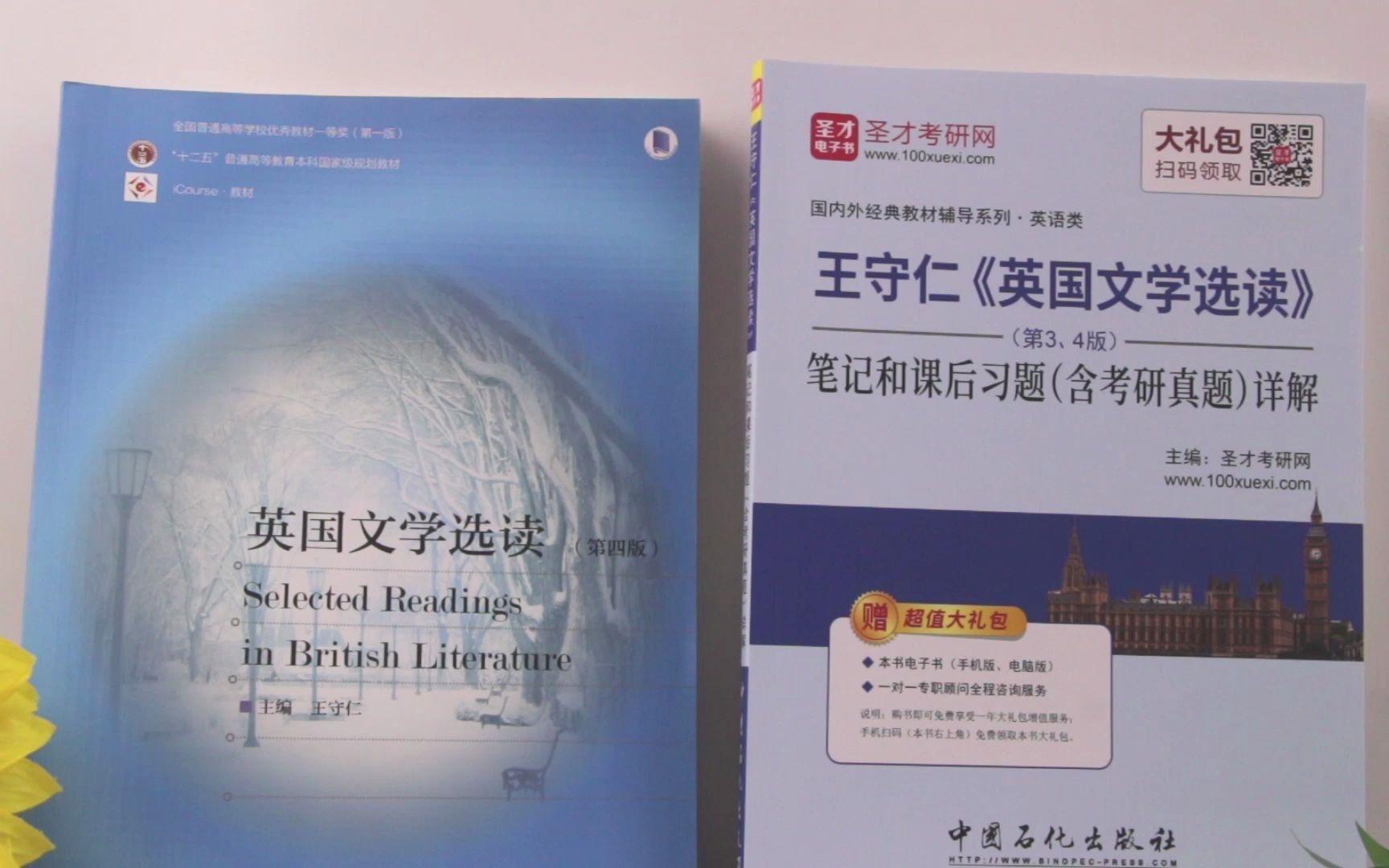 [图]【圣才】图书实拍分享——王守仁英国文学选读教材+笔记第3、4版